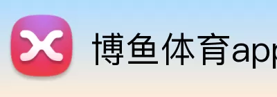 博鱼体育app Logo
